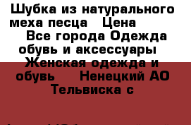 Шубка из натурального меха песца › Цена ­ 18 500 - Все города Одежда, обувь и аксессуары » Женская одежда и обувь   . Ненецкий АО,Тельвиска с.